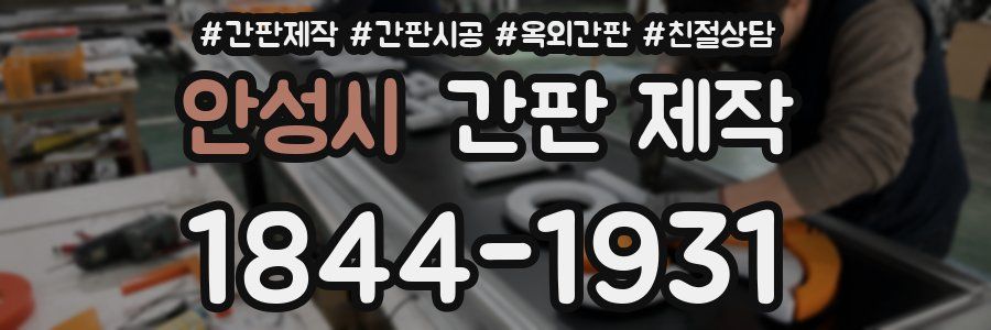 안성시 간판 제작