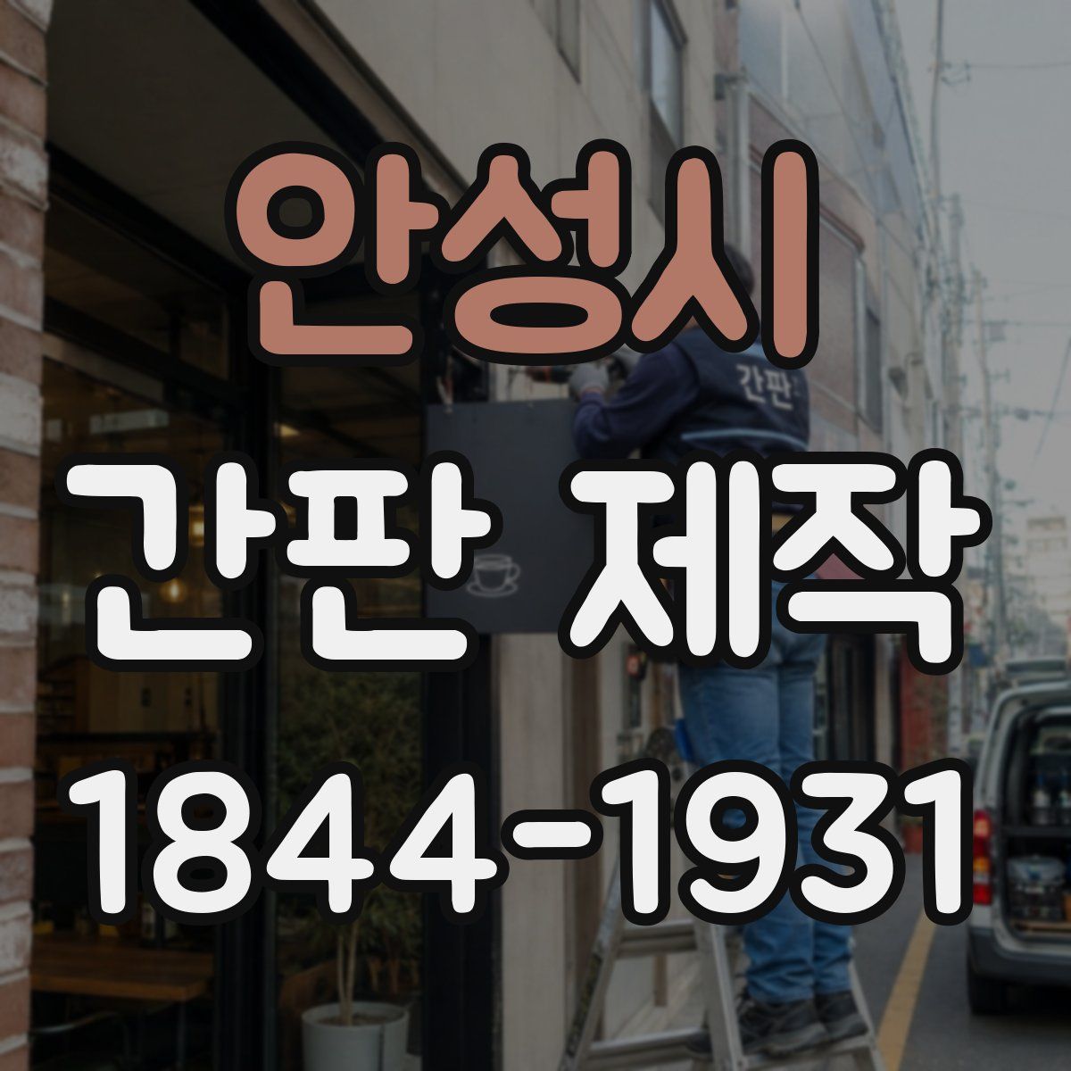 안성시 간판 제작