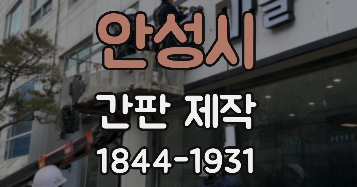 안성시 간판 제작