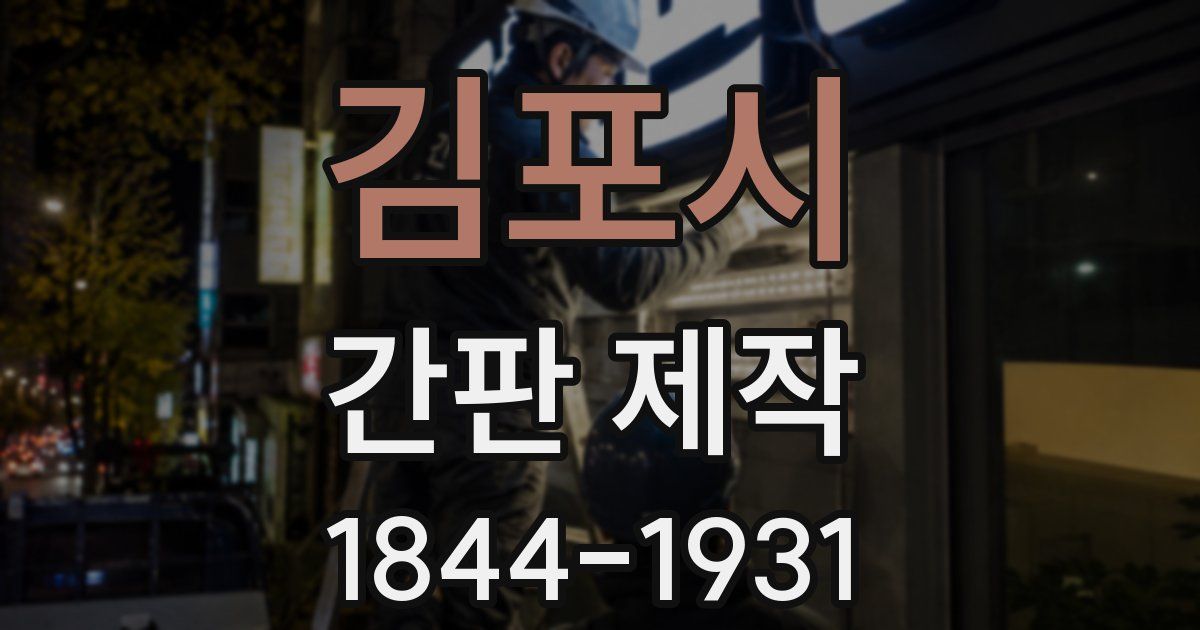 김포시 간판 제작