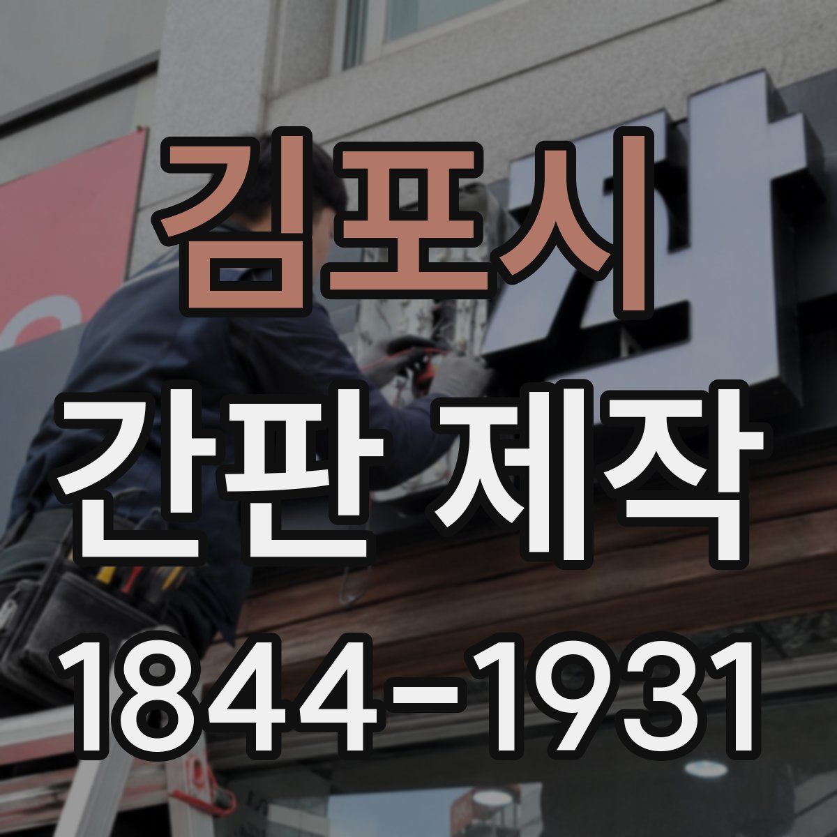 김포시 간판 제작