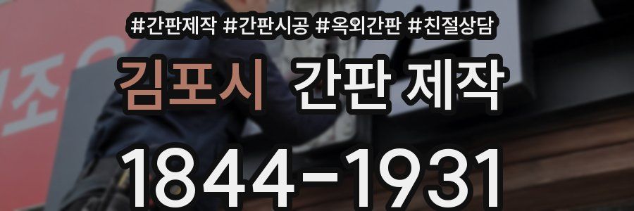 김포시 간판 제작