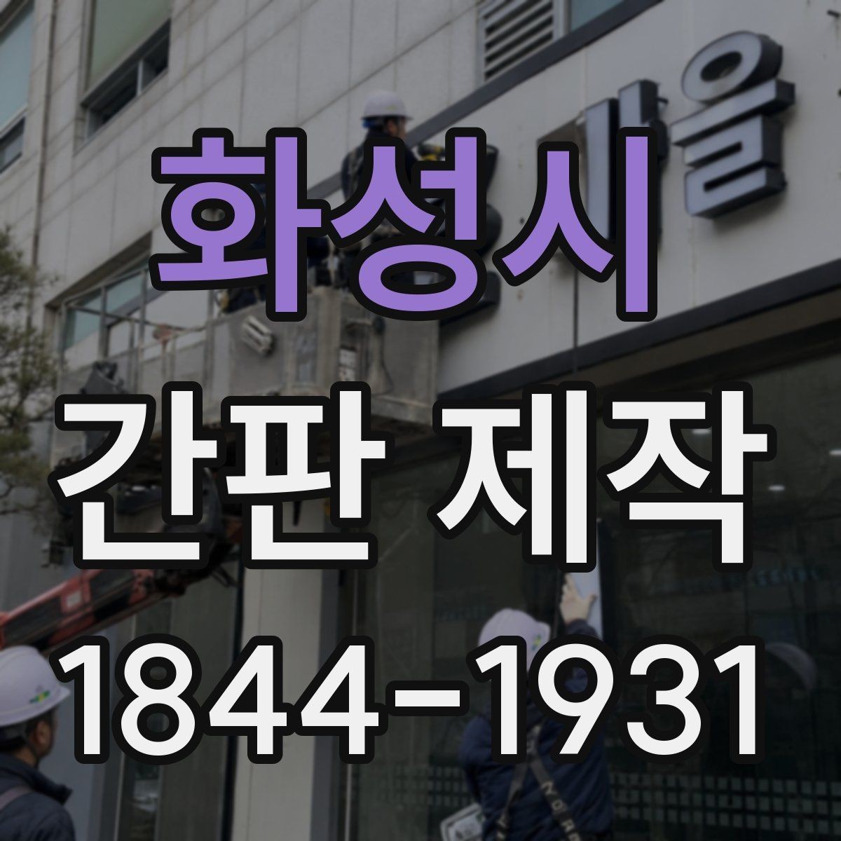 화성시 간판 제작 오래 쓰기 좋은 방수 설계 기준
