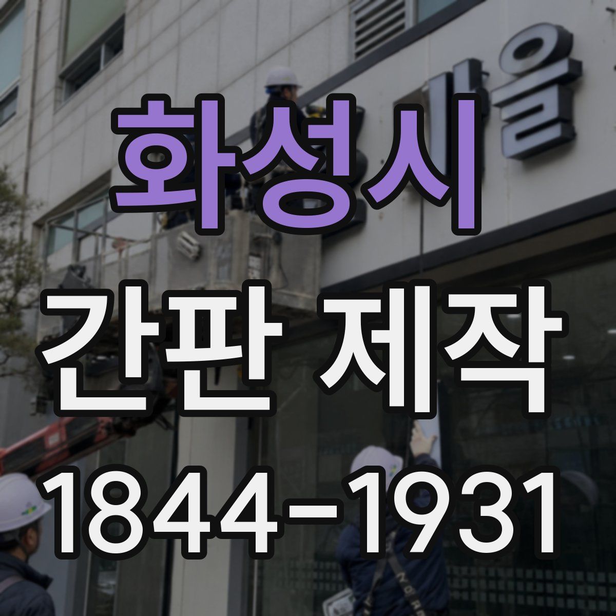 화성시 간판 제작
