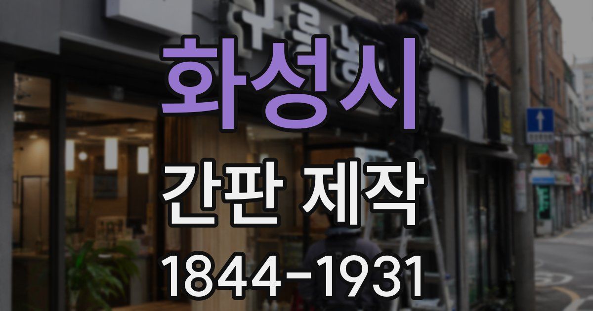화성시 간판 제작