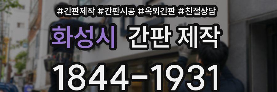 화성시 간판 제작