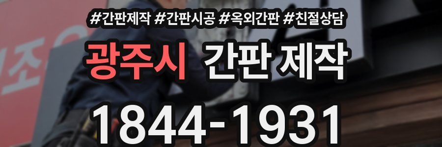 광주시 간판 제작