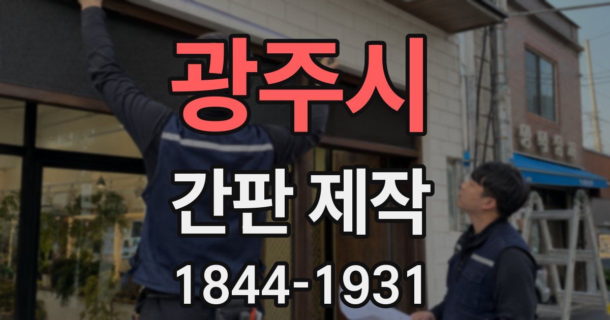 광주시 간판 제작