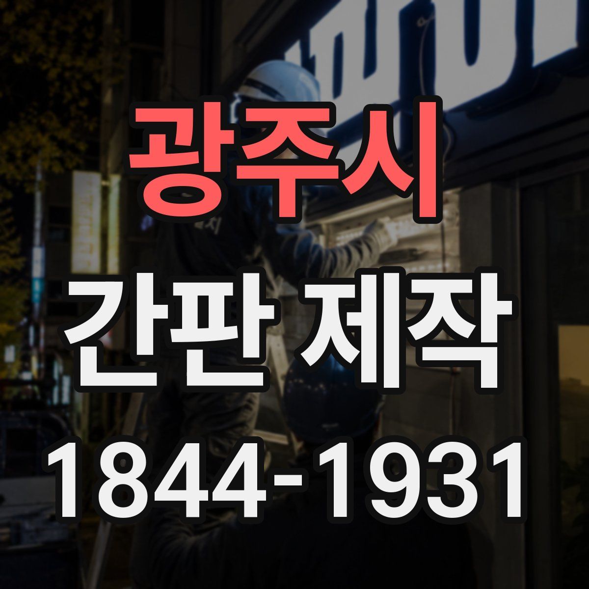 광주시 간판 제작