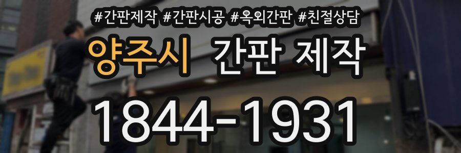 양주시 간판 제작