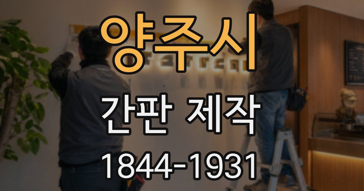 양주시 간판 제작