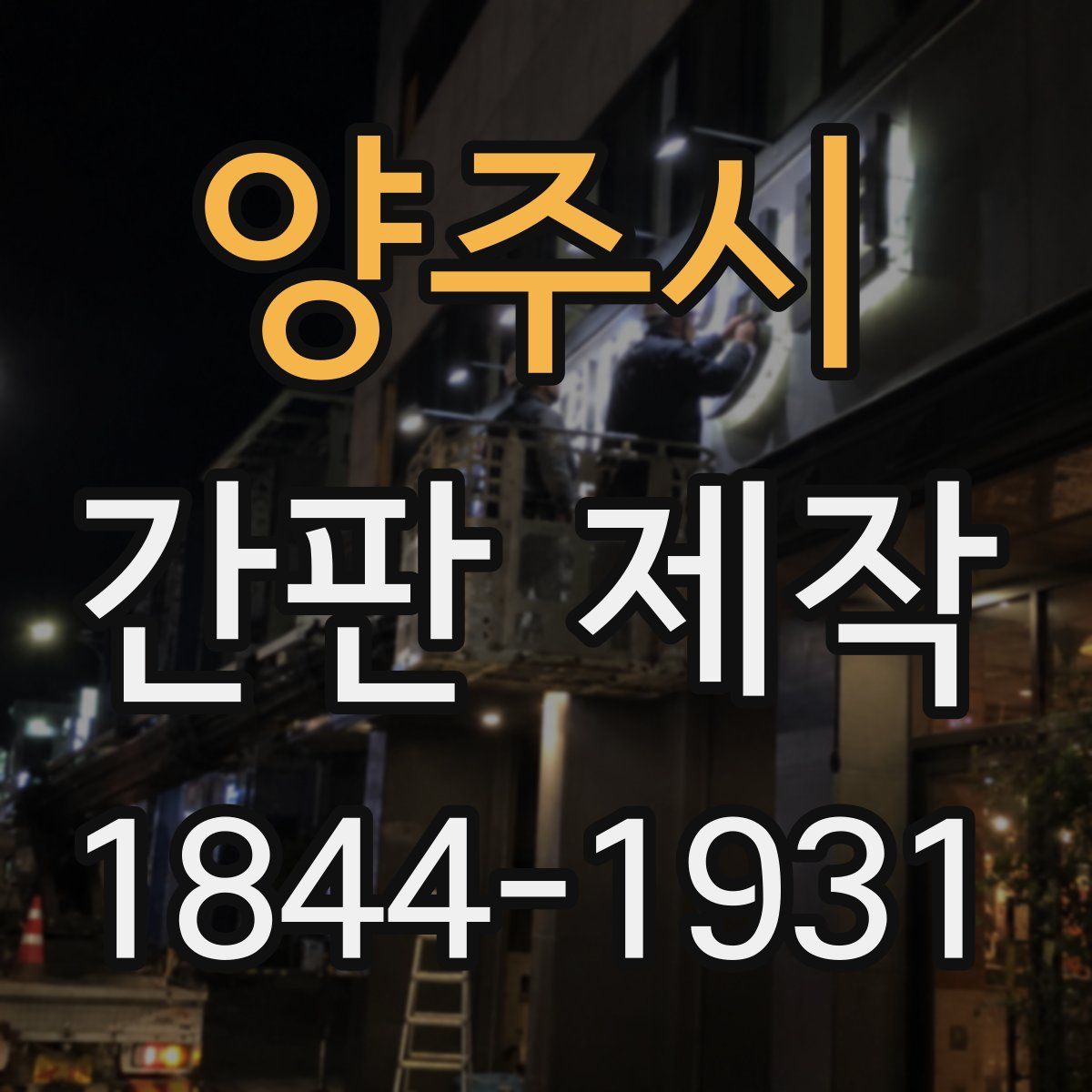 양주시 간판 제작