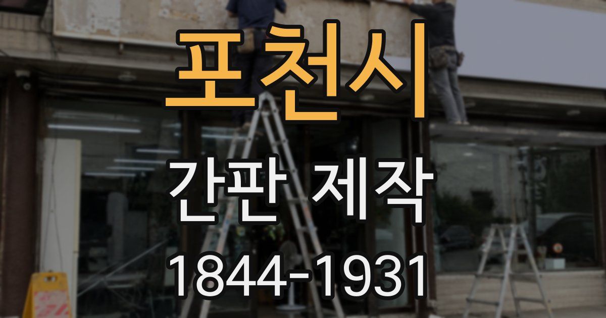 포천시 간판 제작