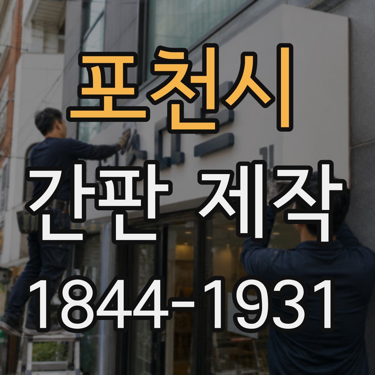 포천시 간판 제작