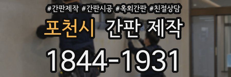 포천시 간판 제작