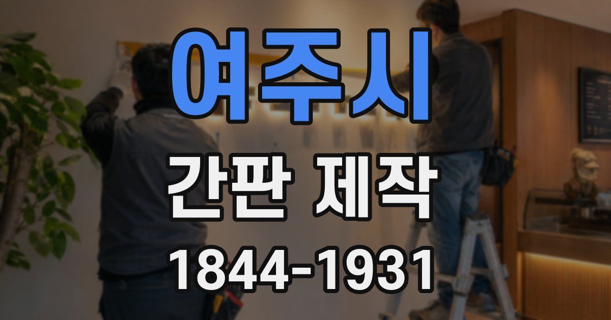 여주시 간판 제작