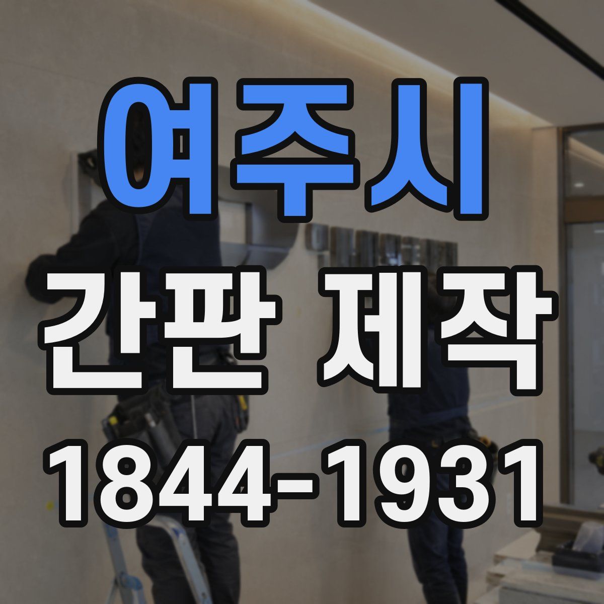 여주시 간판 제작