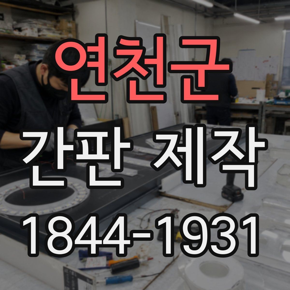 연천군 간판 제작 수정 요청이 잦은 항목과 미리 정할 점