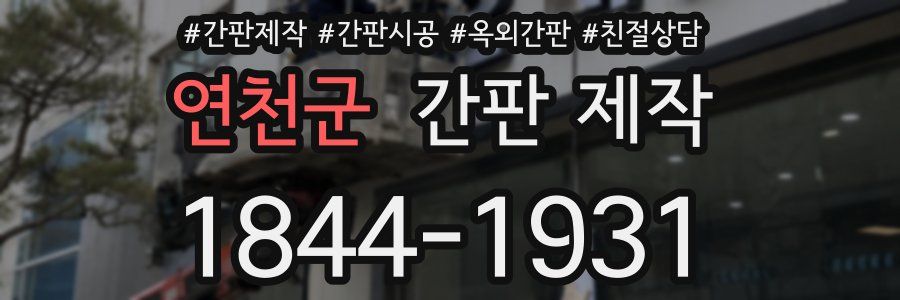 연천군 간판 제작