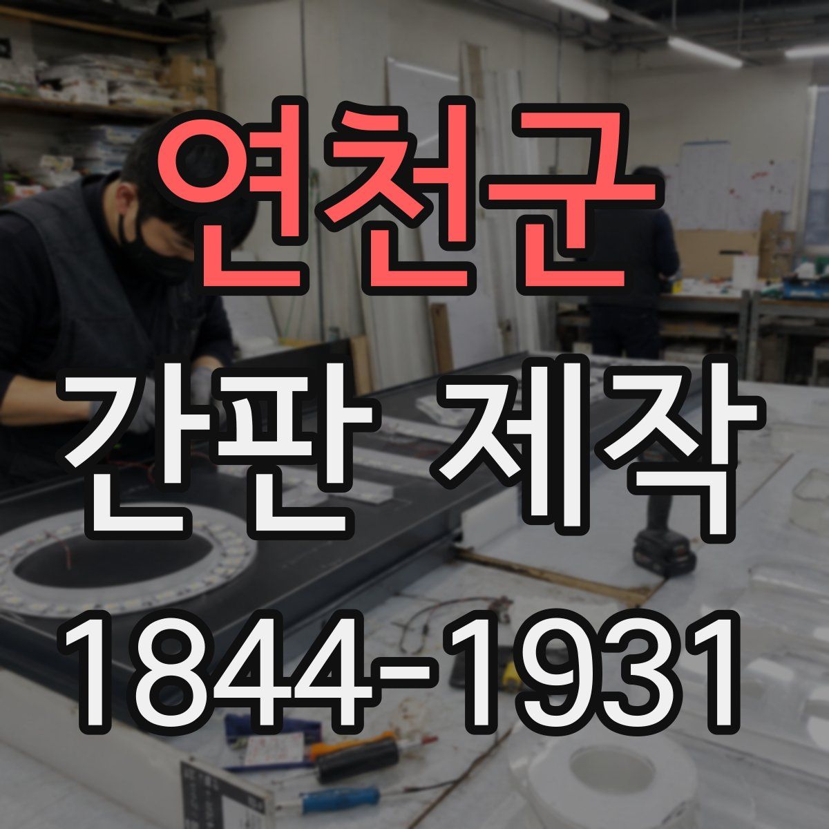 연천군 간판 제작