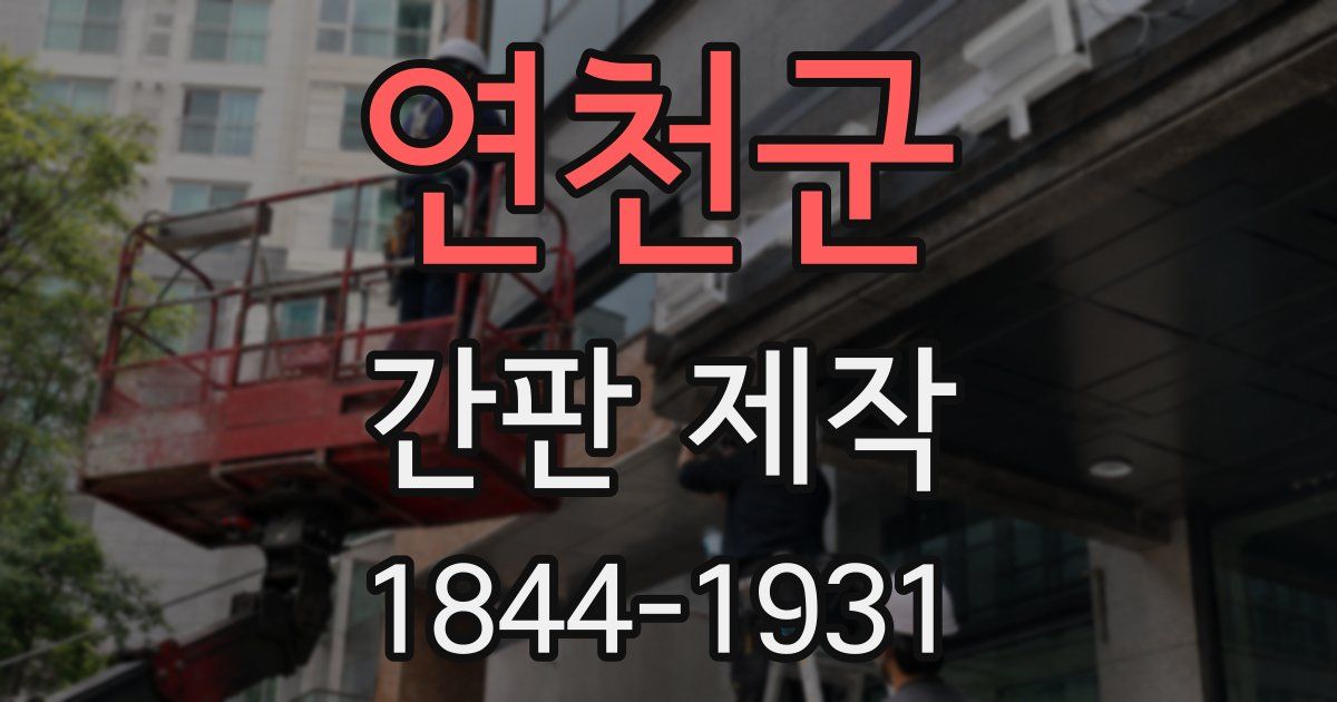 연천군 간판 제작