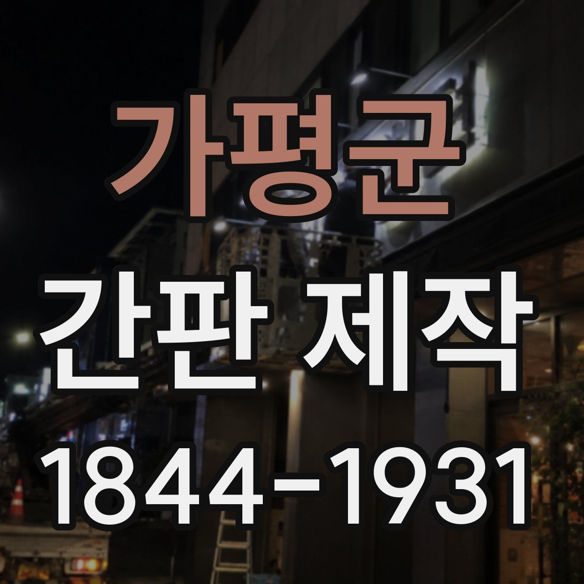 가평군 간판 제작
