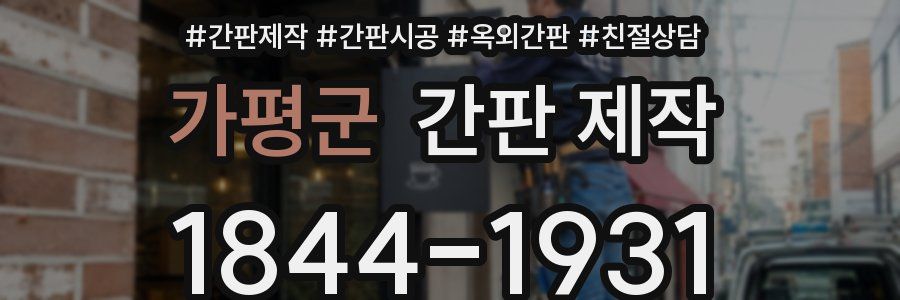 가평군 간판 제작