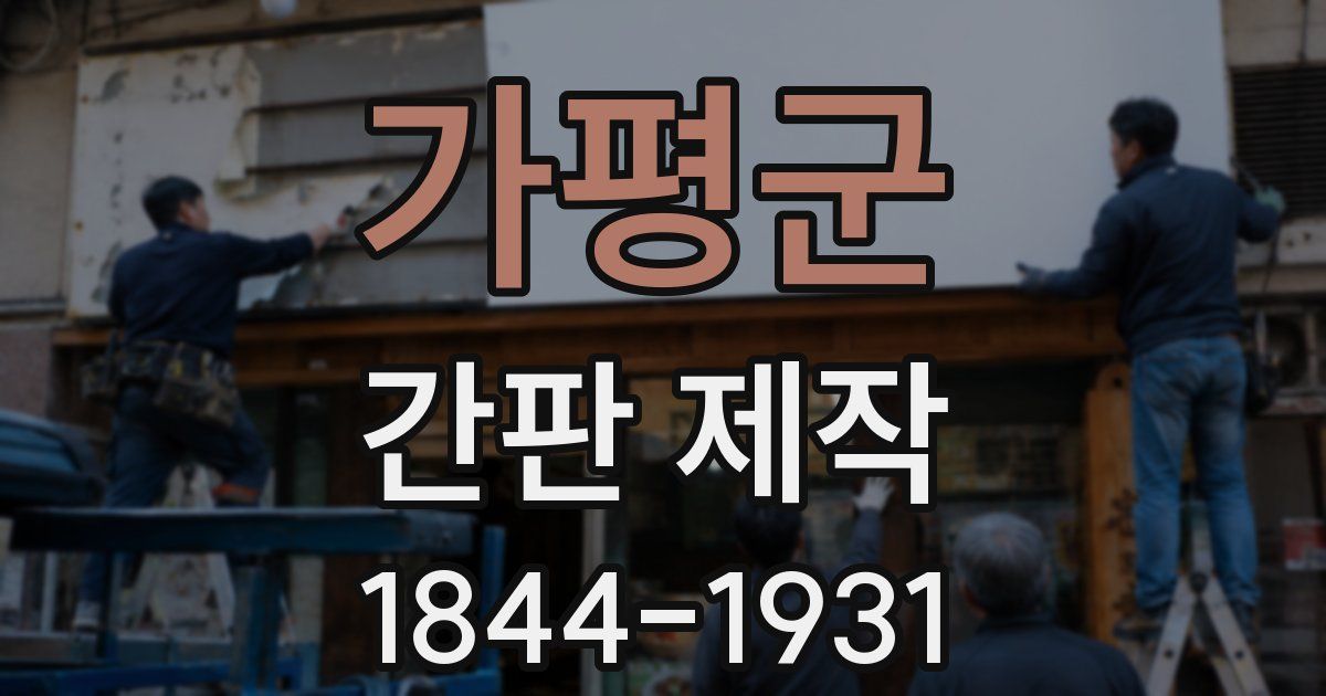 가평군 간판 제작