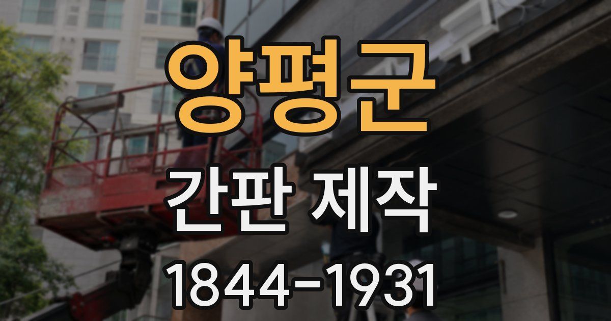 양평군 간판 제작