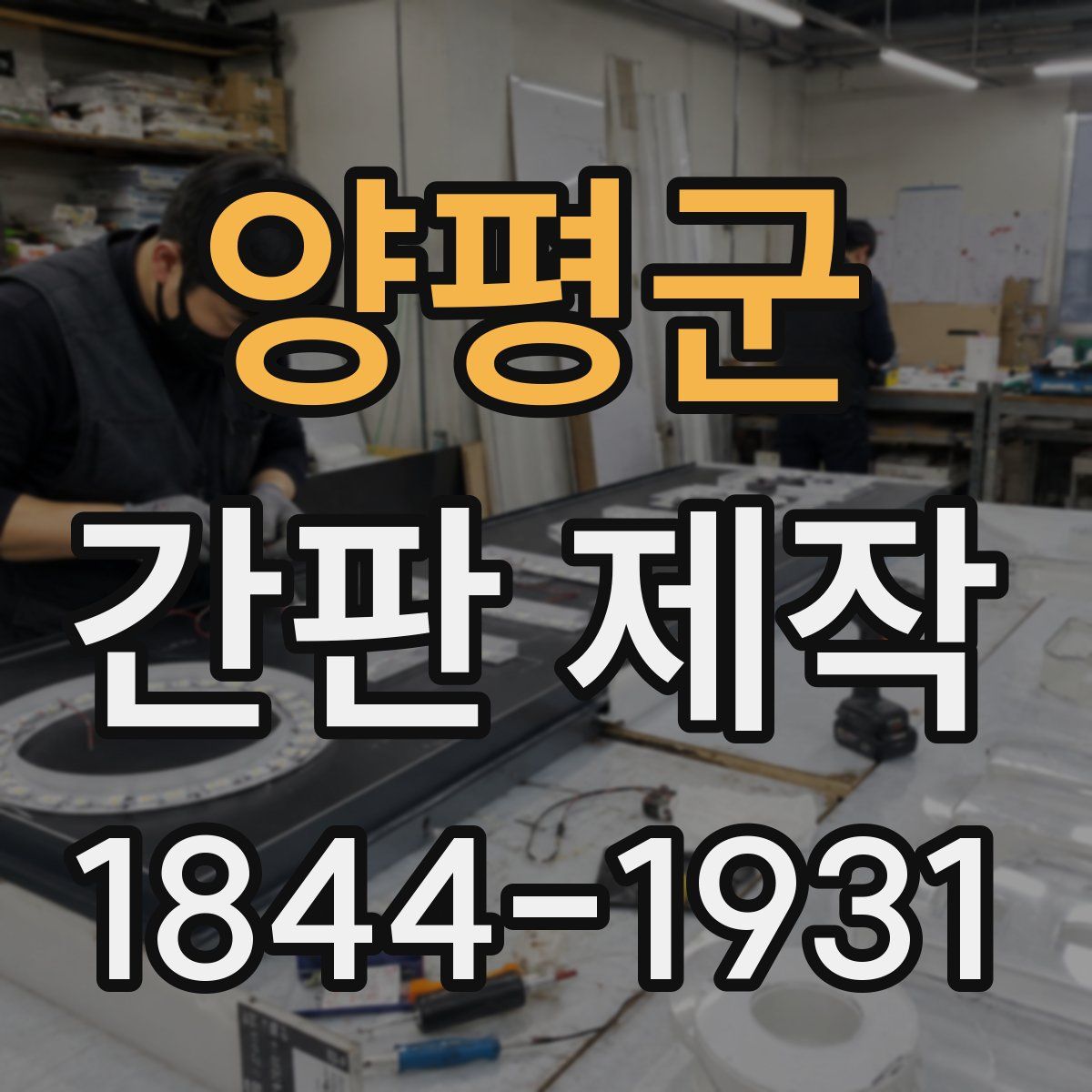 양평군 간판 제작