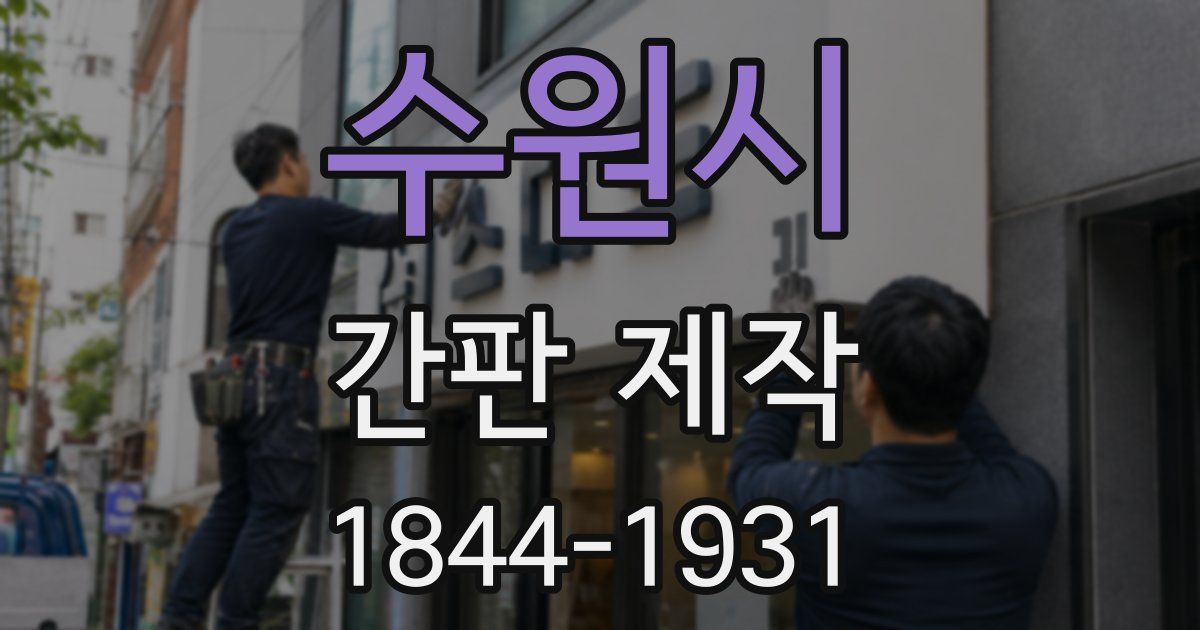 수원시 간판 제작