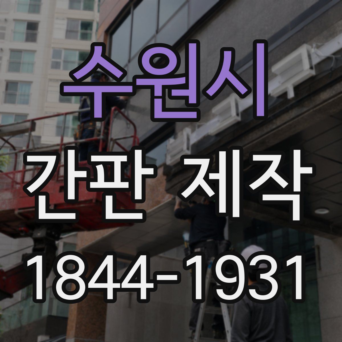 수원시 간판 제작
