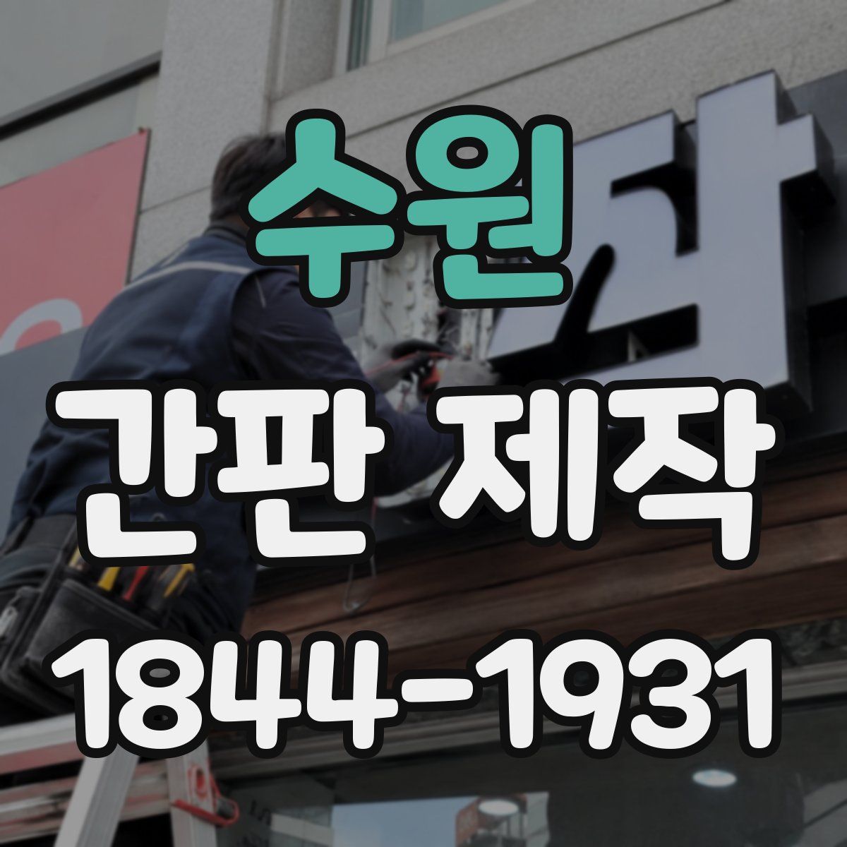 수원 간판 제작