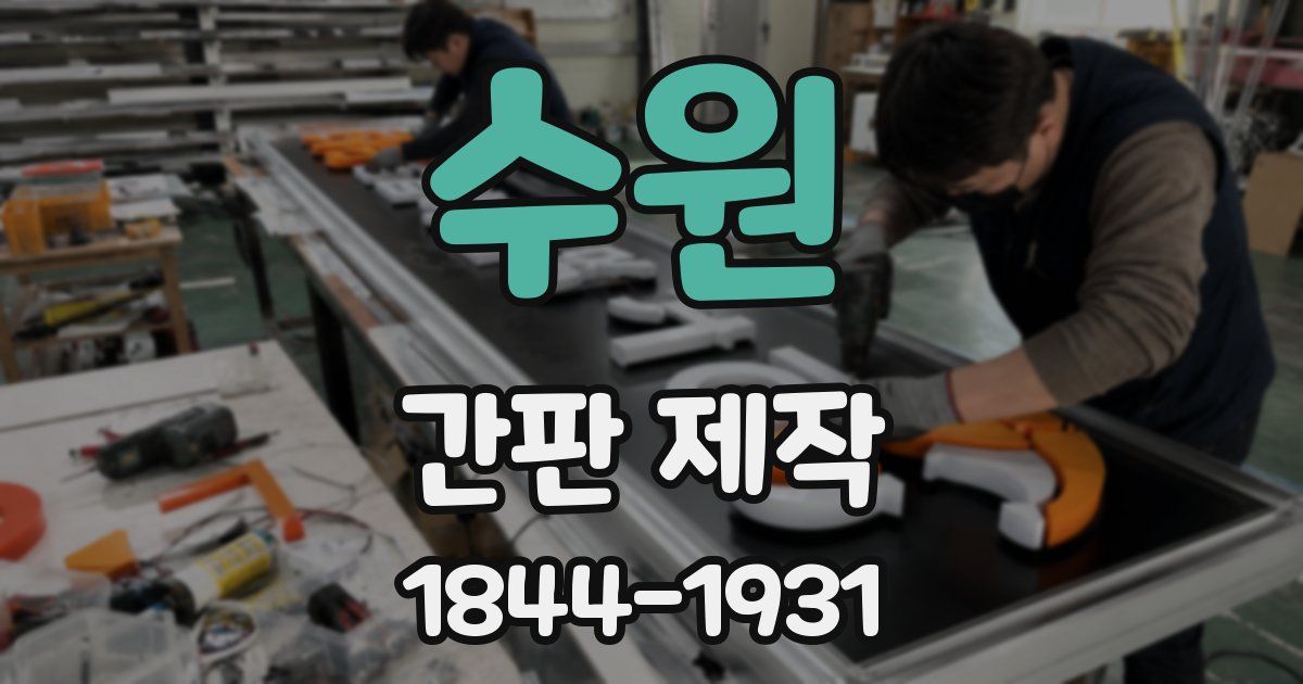 수원 간판 제작
