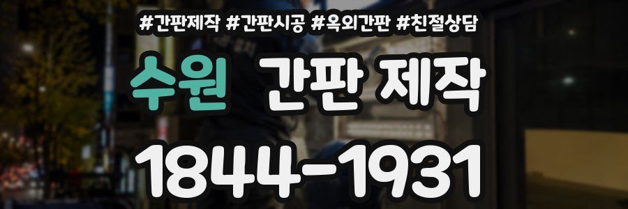 수원 간판 제작