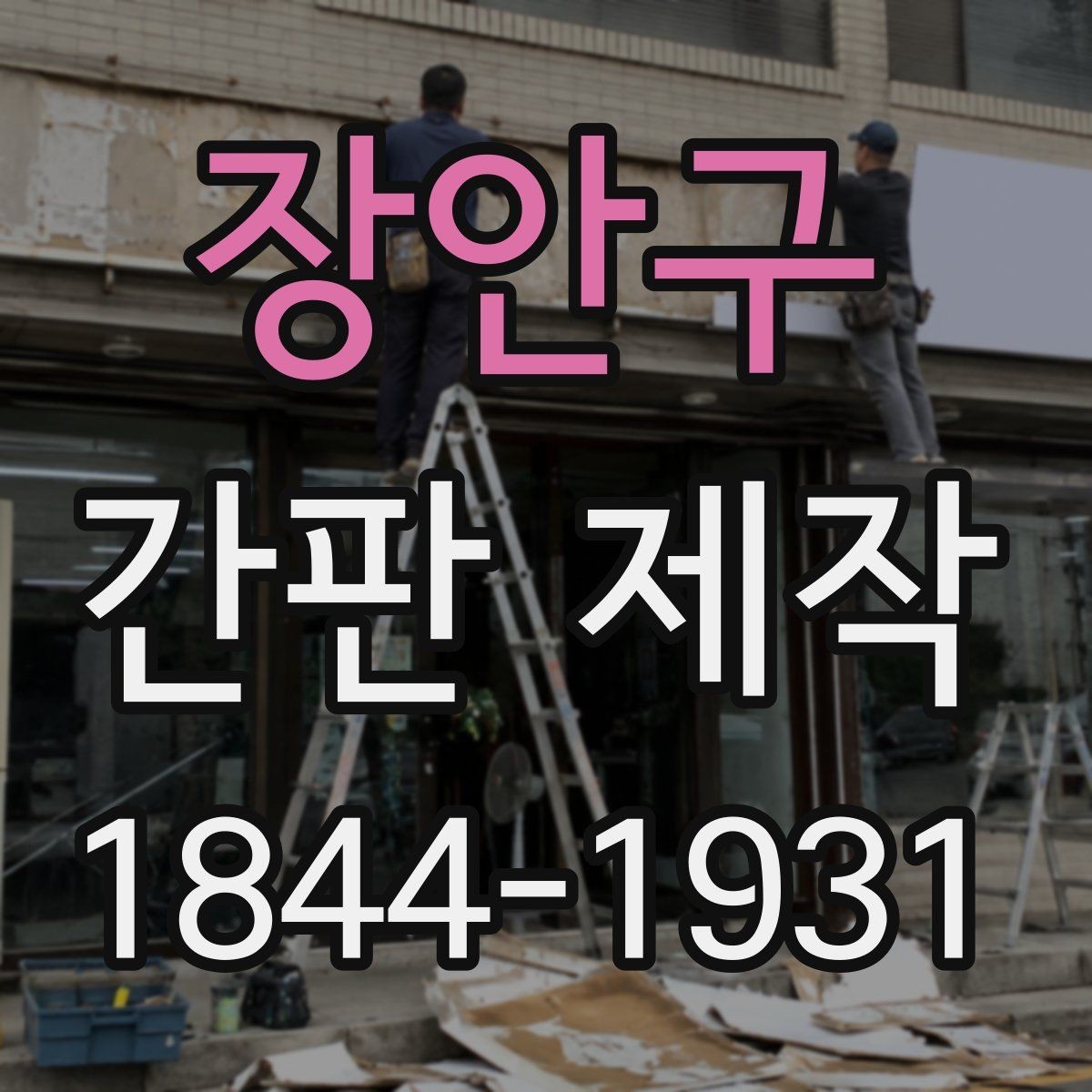 장안구 간판 제작 오래 쓰기 좋은 분해형 구조 살펴보기