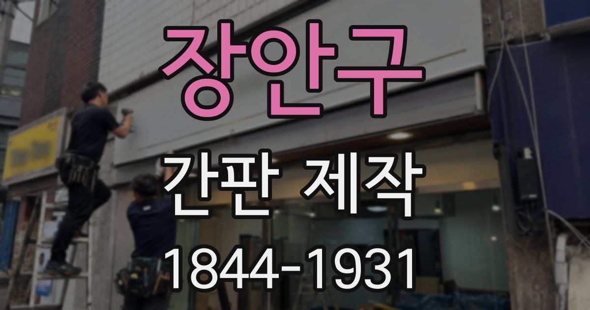 장안구 간판 제작