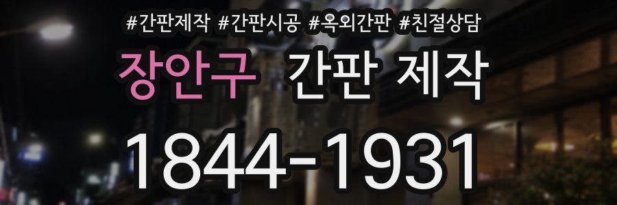 장안구 간판 제작
