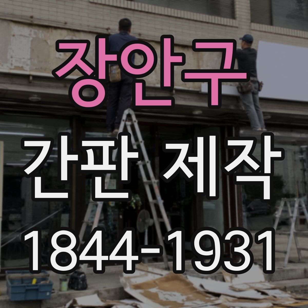 장안구 간판 제작