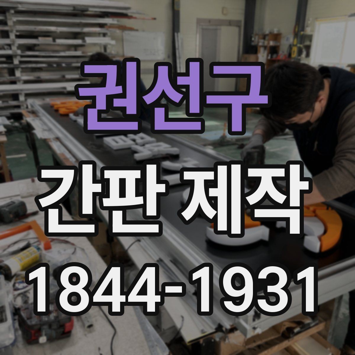 권선구 간판 제작 브랜드 톤을 맞추는 색감과 마감