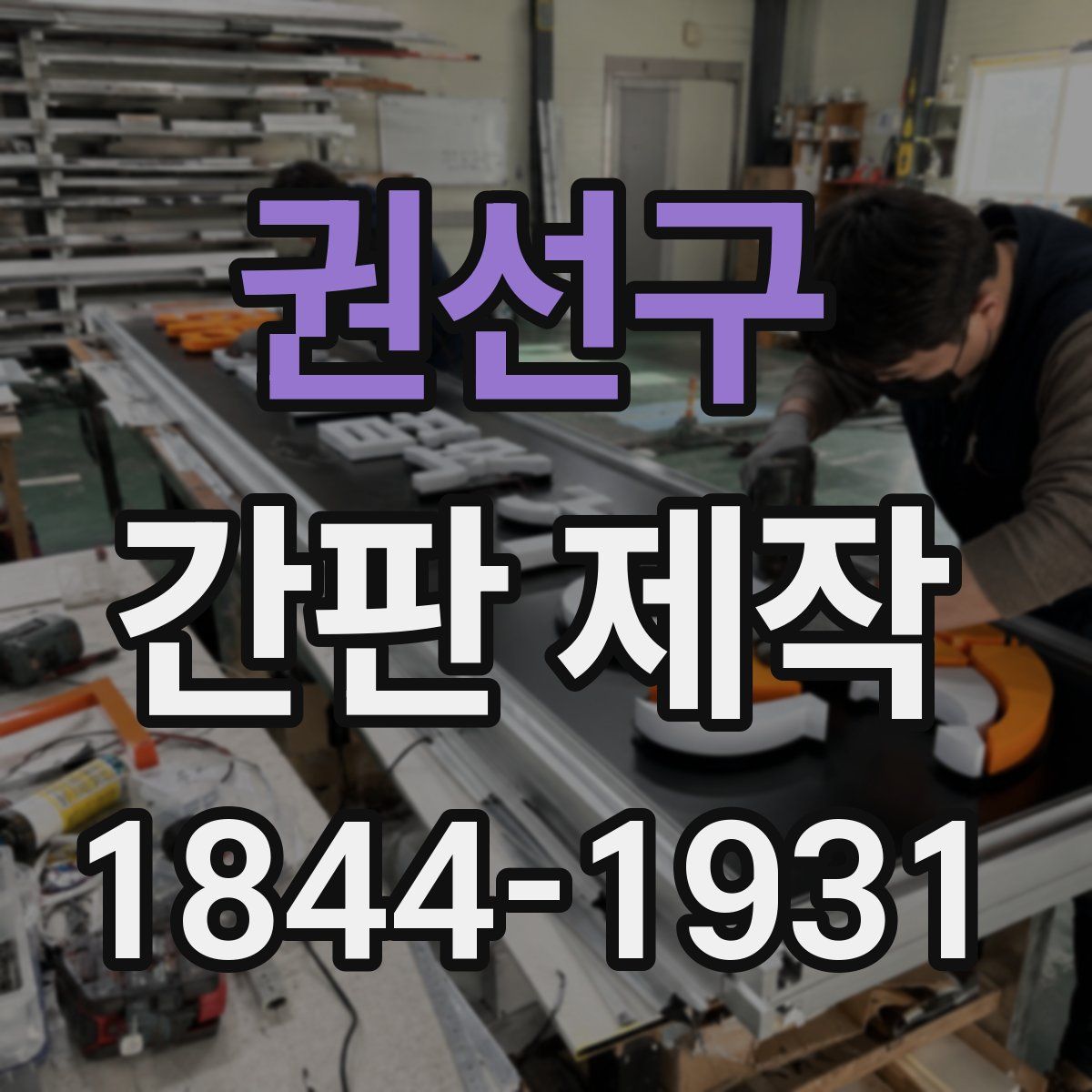 권선구 간판 제작
