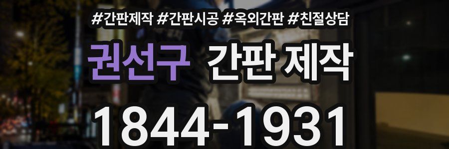 권선구 간판 제작