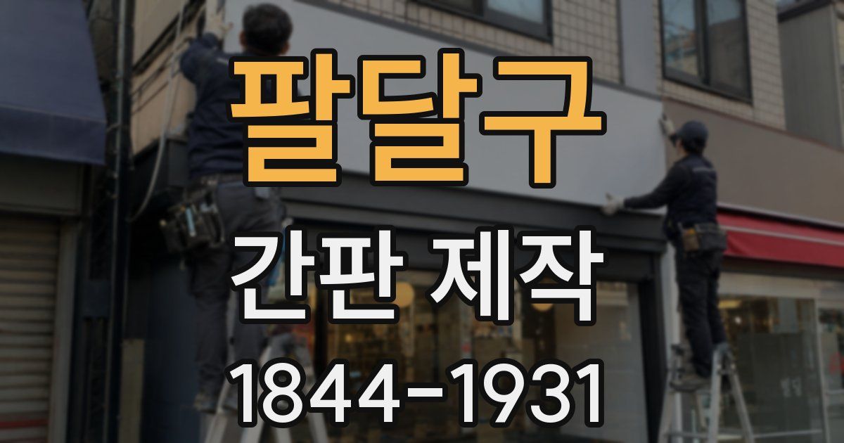 팔달구 간판 제작