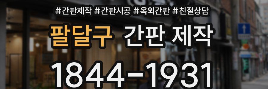 팔달구 간판 제작