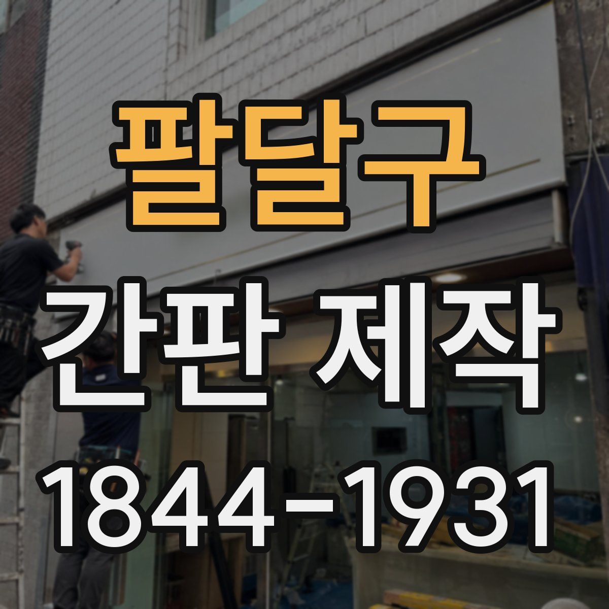 팔달구 간판 제작
