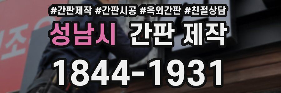 성남시 간판 제작
