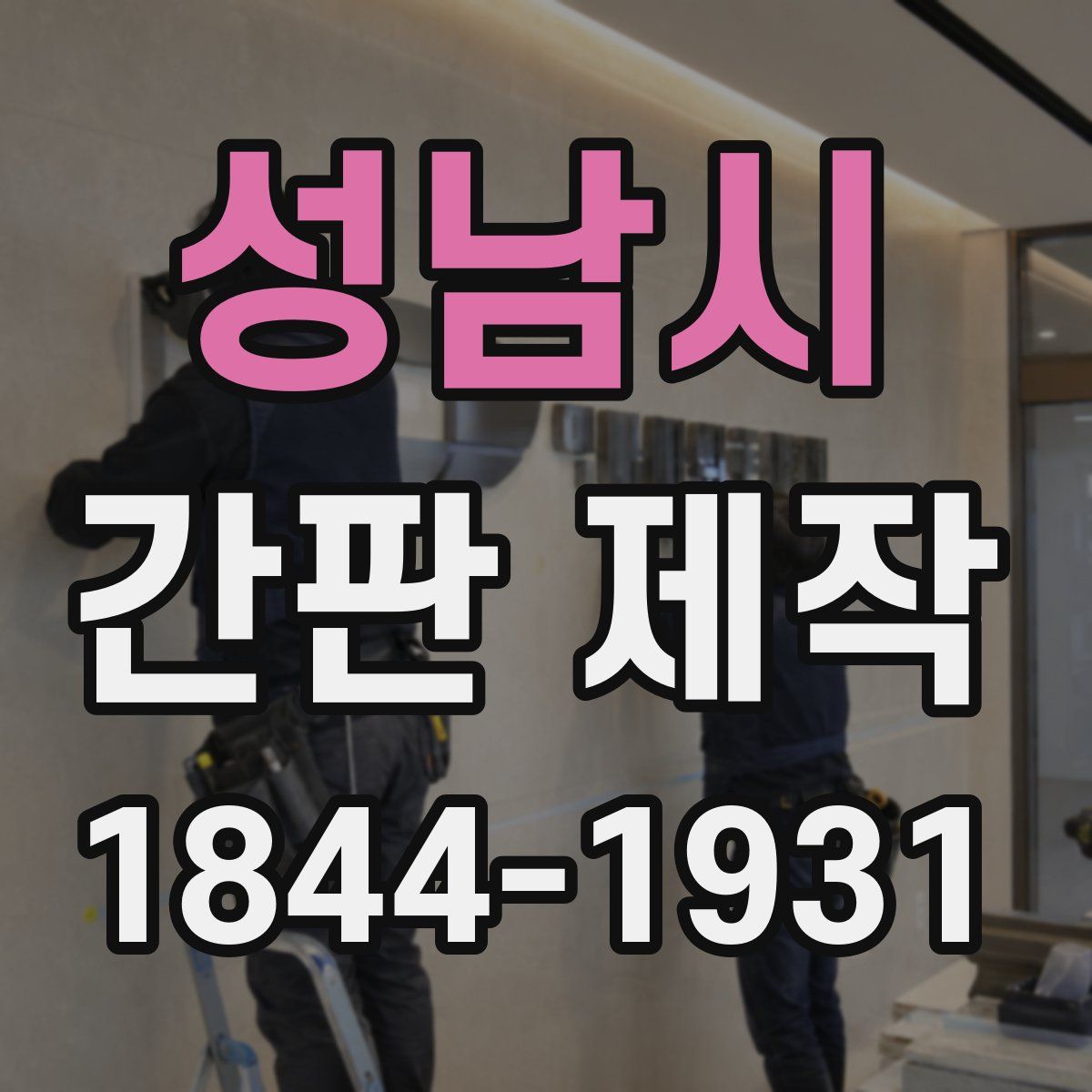 성남시 간판 제작