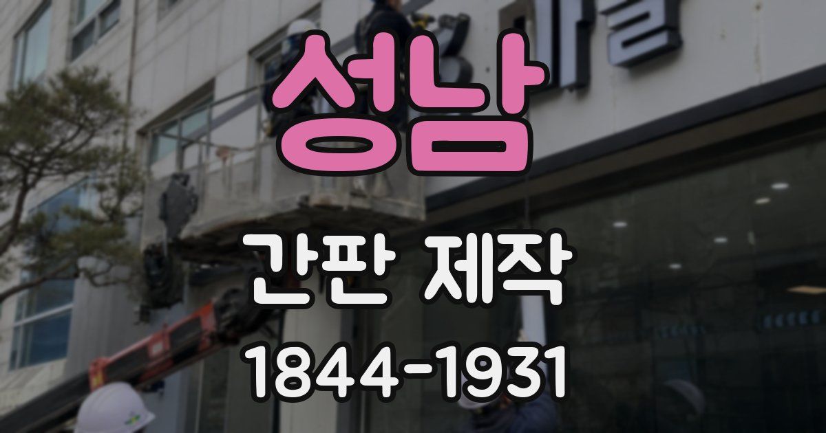 성남 간판 제작