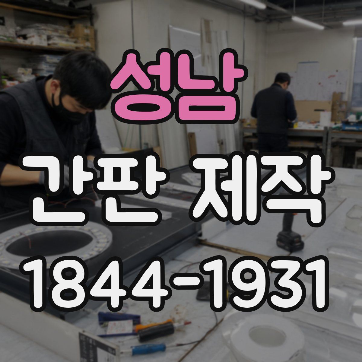 성남 간판 제작