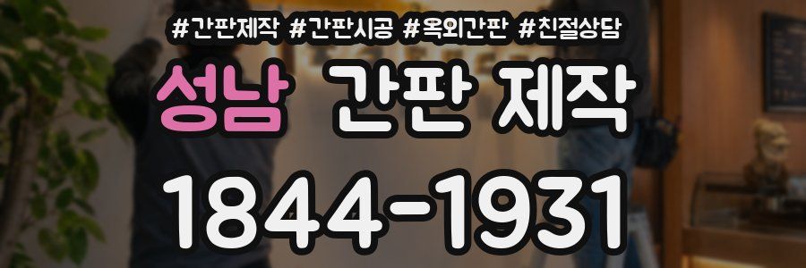 성남 간판 제작